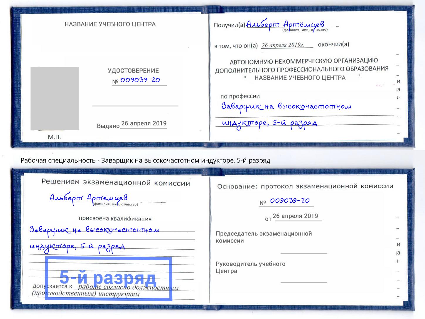 корочка 5-й разряд Заварщик на высокочастотном индукторе Энгельс