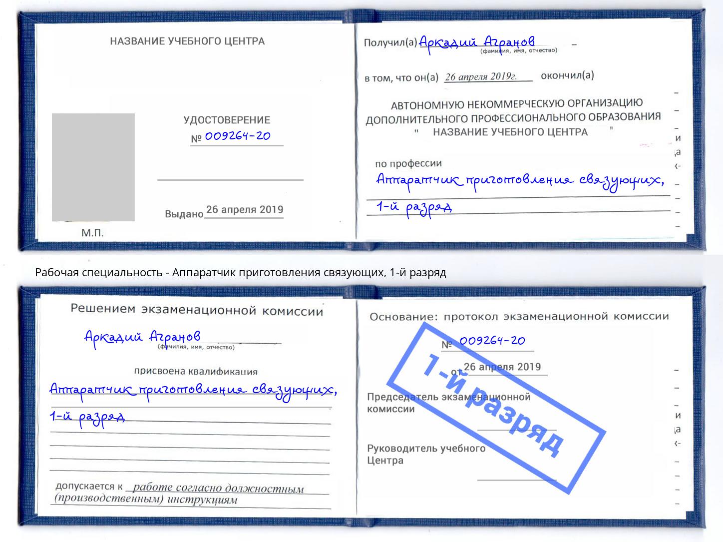 корочка 1-й разряд Аппаратчик приготовления связующих Энгельс