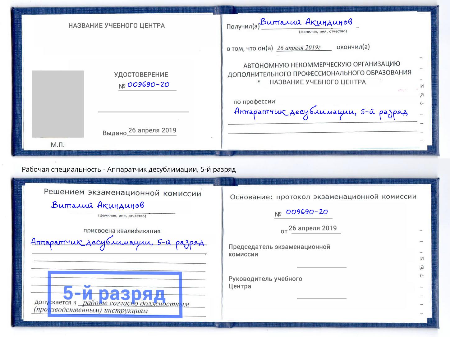 корочка 5-й разряд Аппаратчик десублимации Энгельс