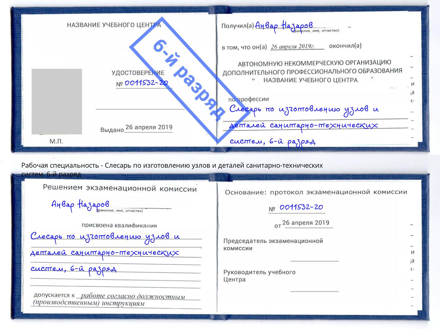 корочка 6-й разряд Слесарь по изготовлению узлов и деталей санитарно-технических систем Энгельс