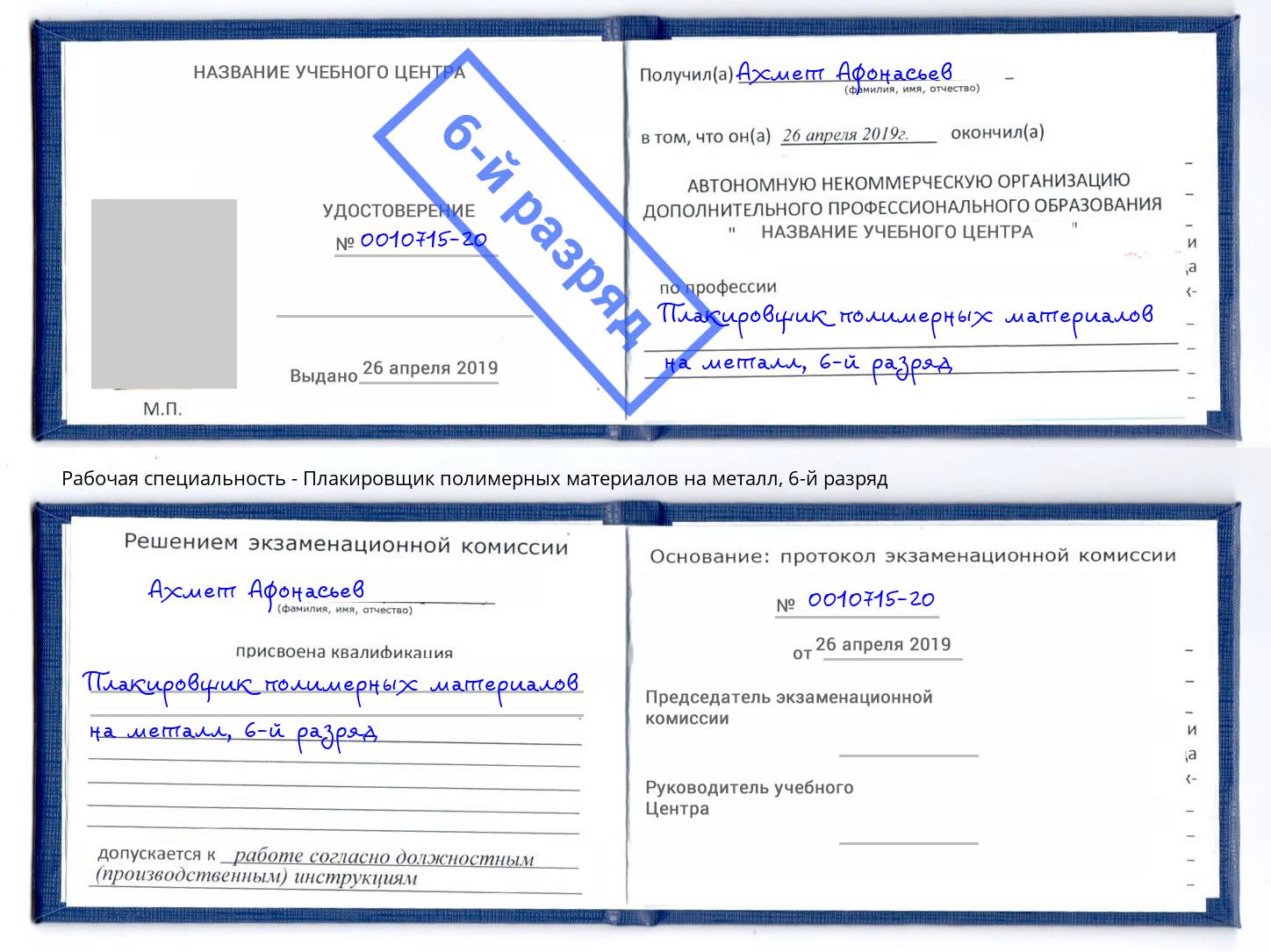 корочка 6-й разряд Плакировщик полимерных материалов на металл Энгельс