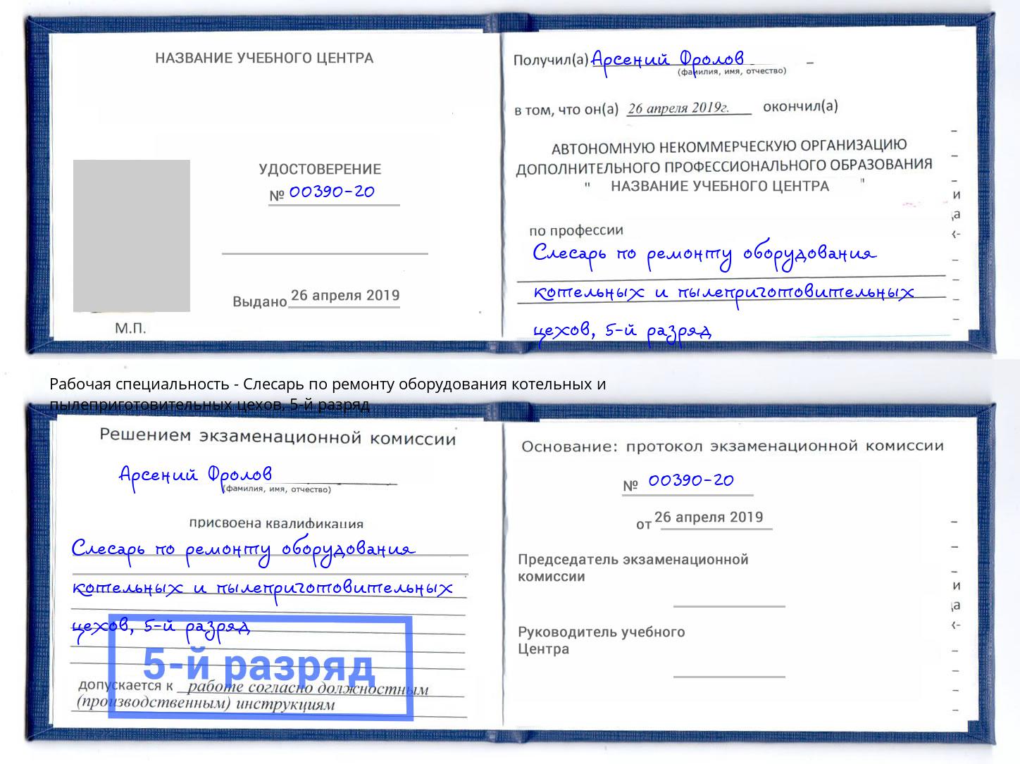 корочка 5-й разряд Слесарь по ремонту оборудования котельных и пылеприготовительных цехов Энгельс