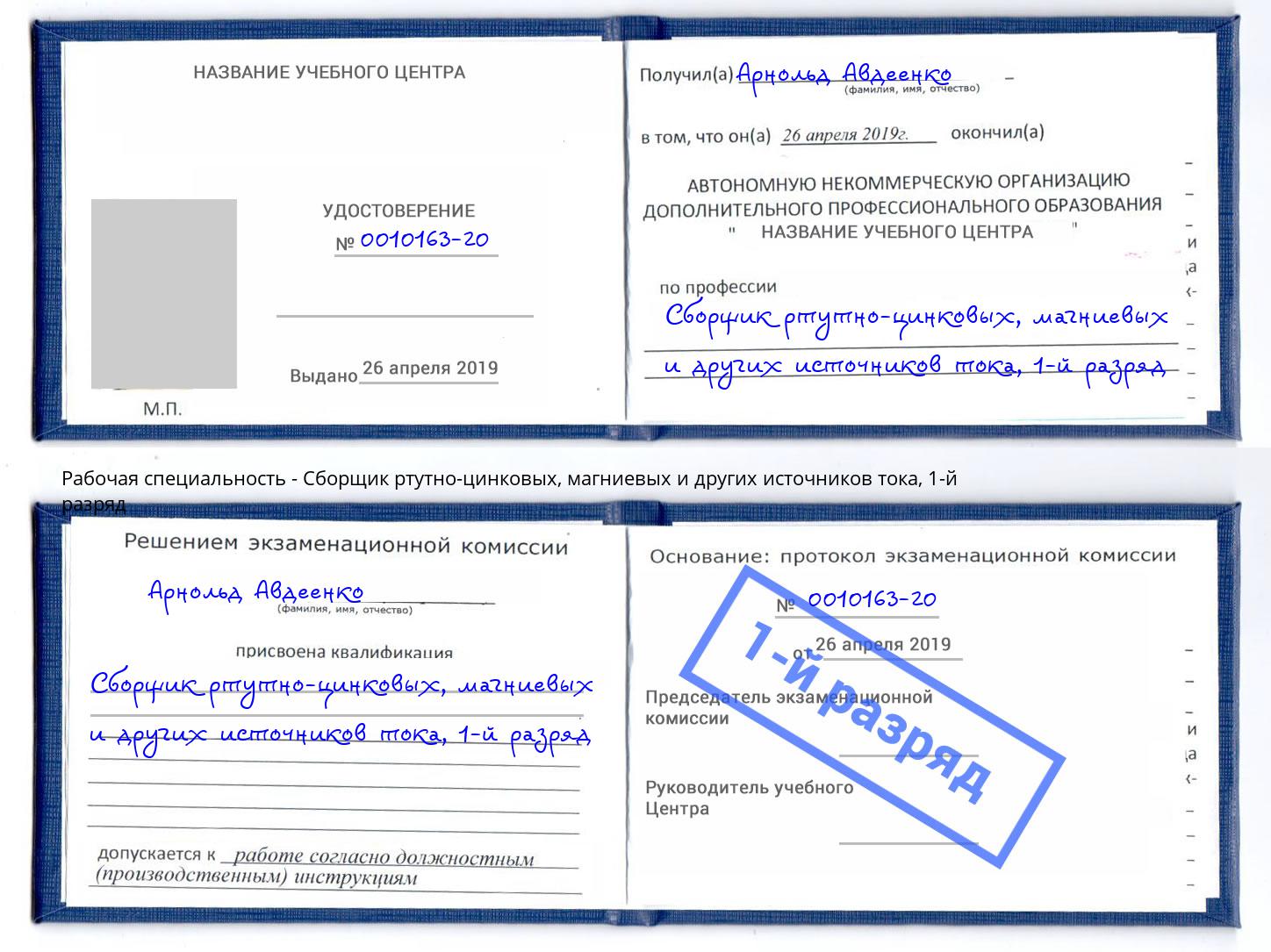 корочка 1-й разряд Сборщик ртутно-цинковых, магниевых и других источников тока Энгельс