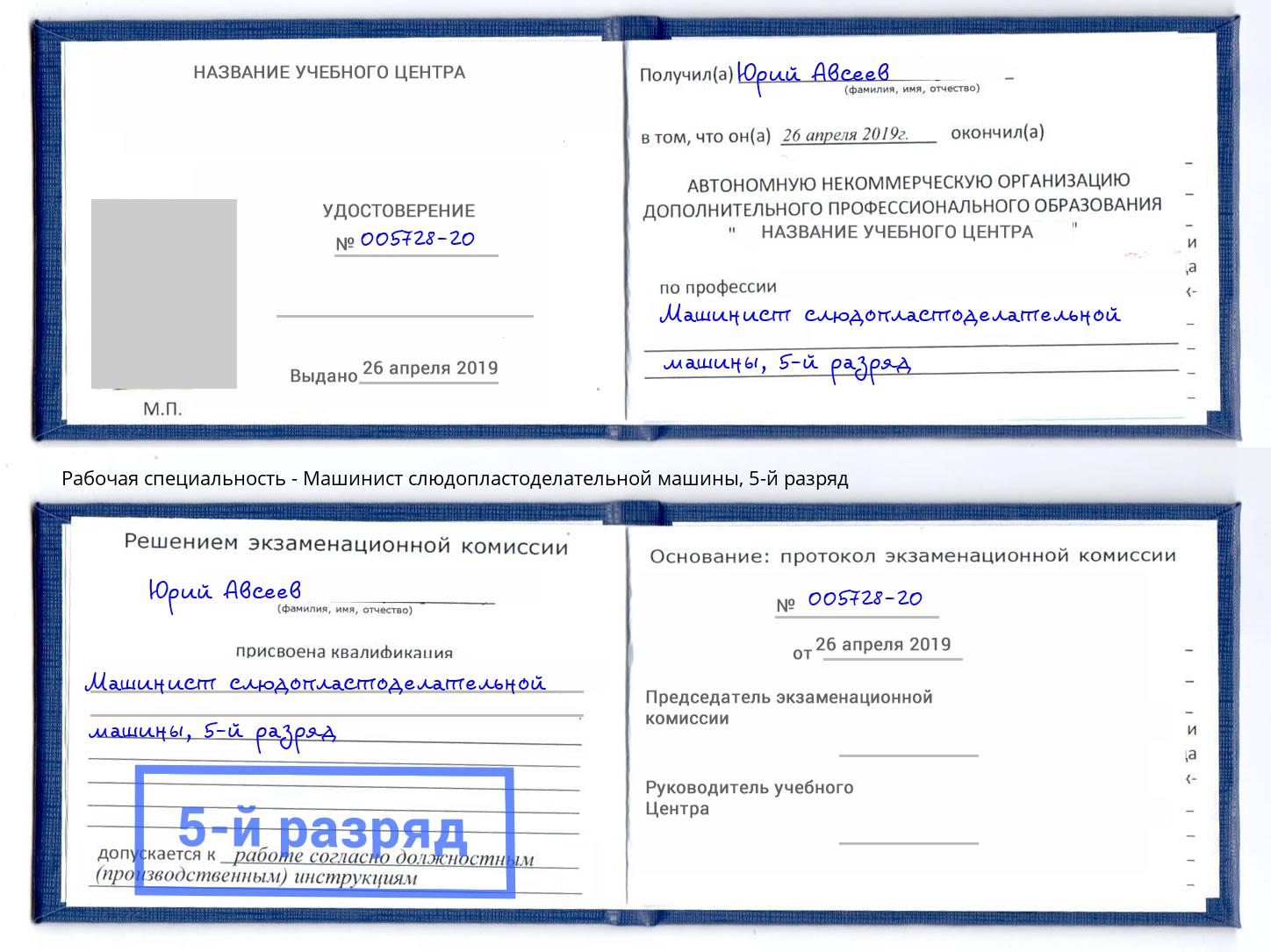 корочка 5-й разряд Машинист слюдопластоделательной машины Энгельс