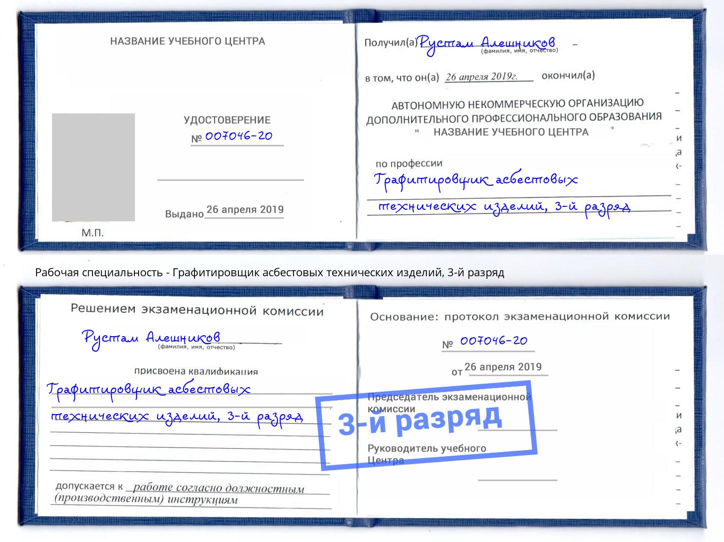 корочка 3-й разряд Графитировщик асбестовых технических изделий Энгельс