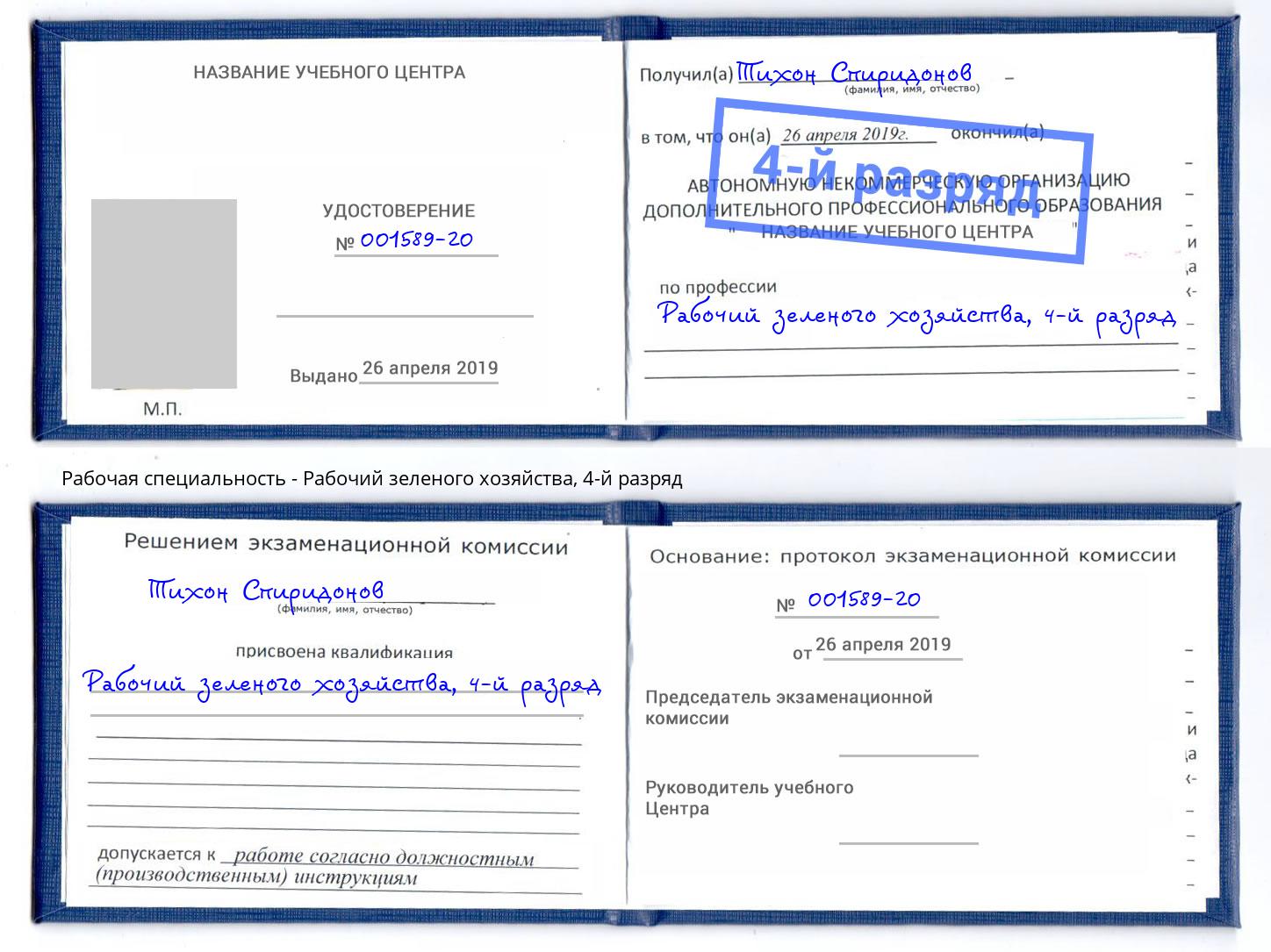корочка 4-й разряд Рабочий зеленого хозяйства Энгельс