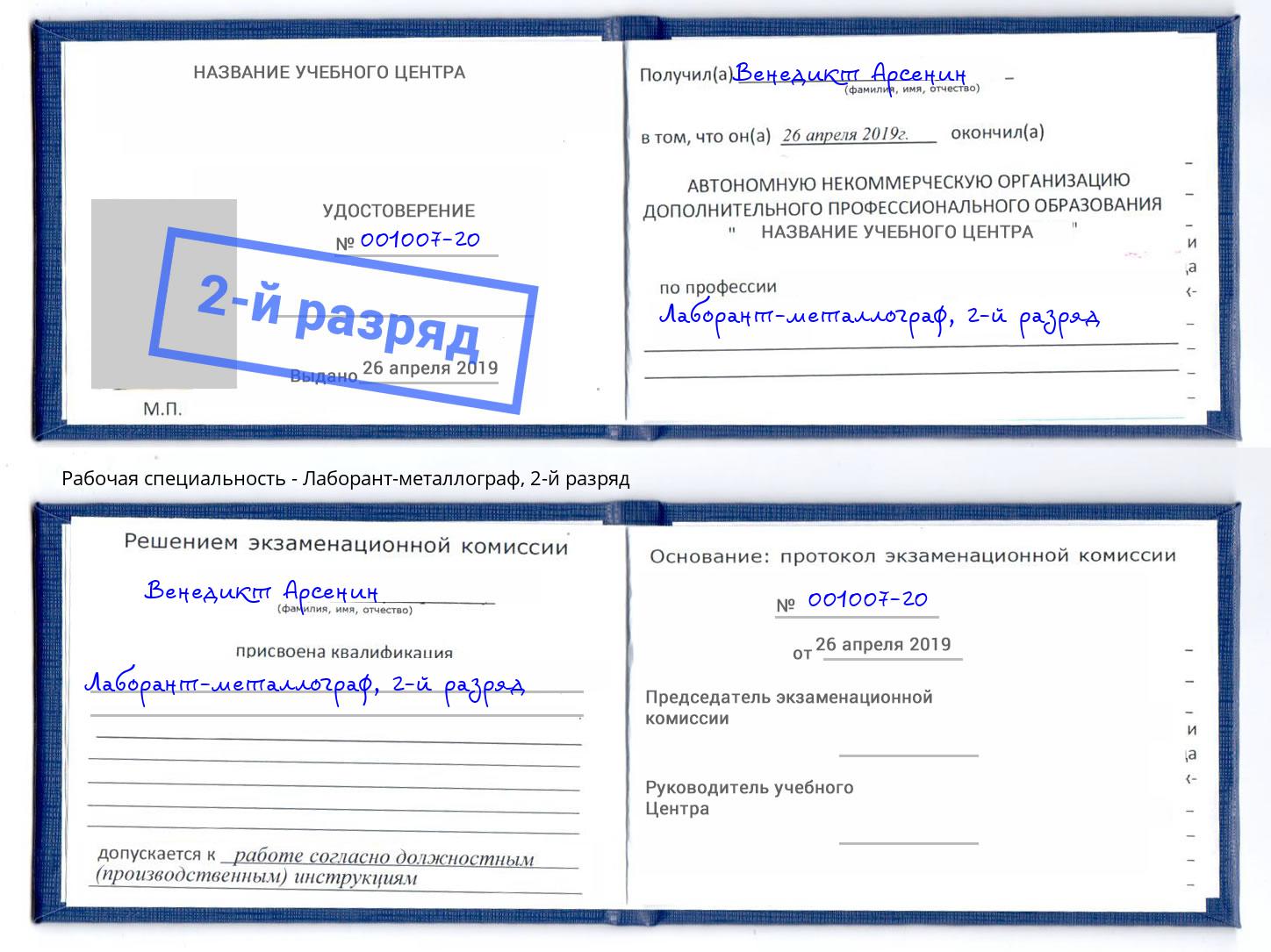 корочка 2-й разряд Лаборант-металлограф Энгельс