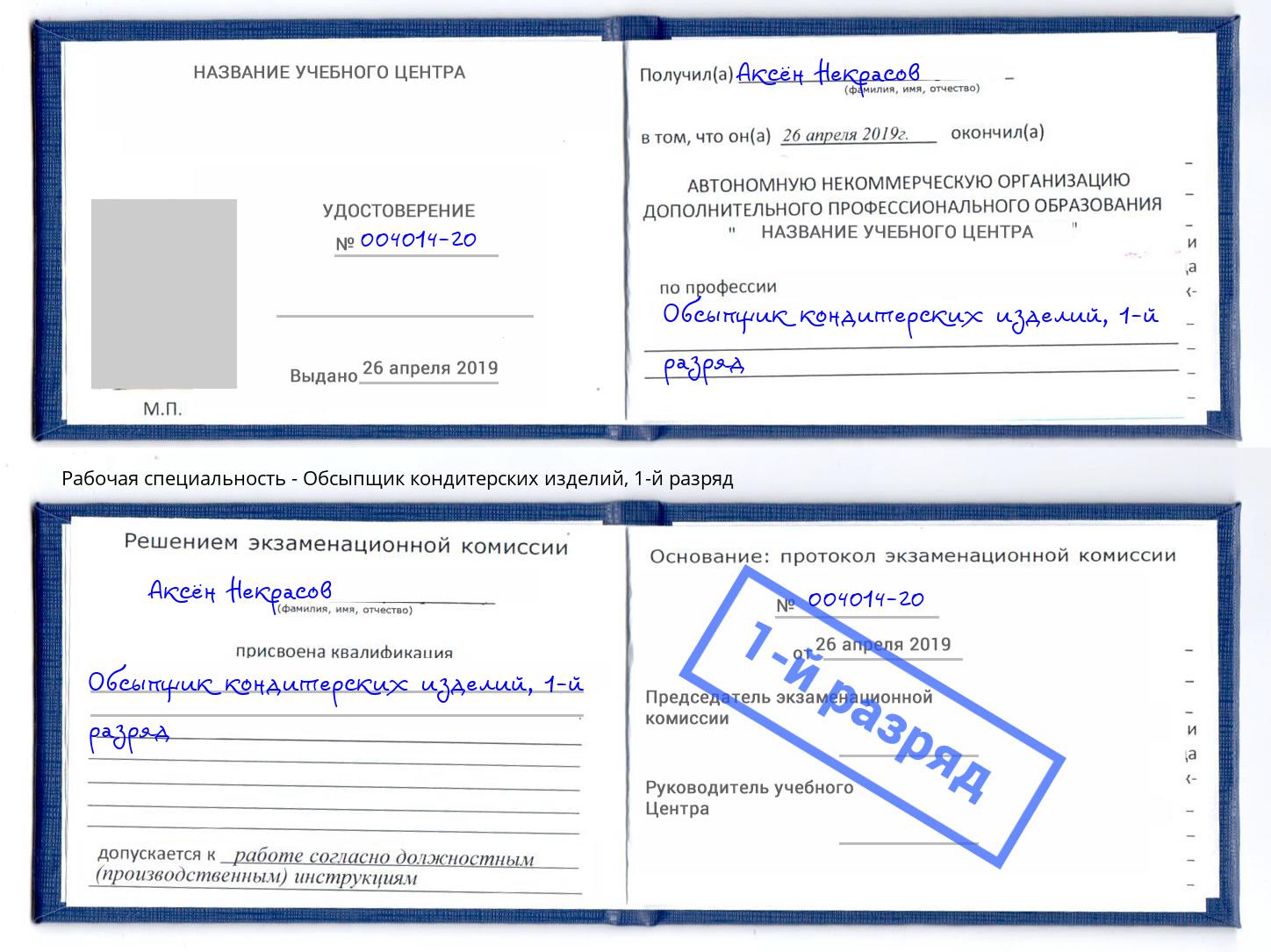 корочка 1-й разряд Обсыпщик кондитерских изделий Энгельс