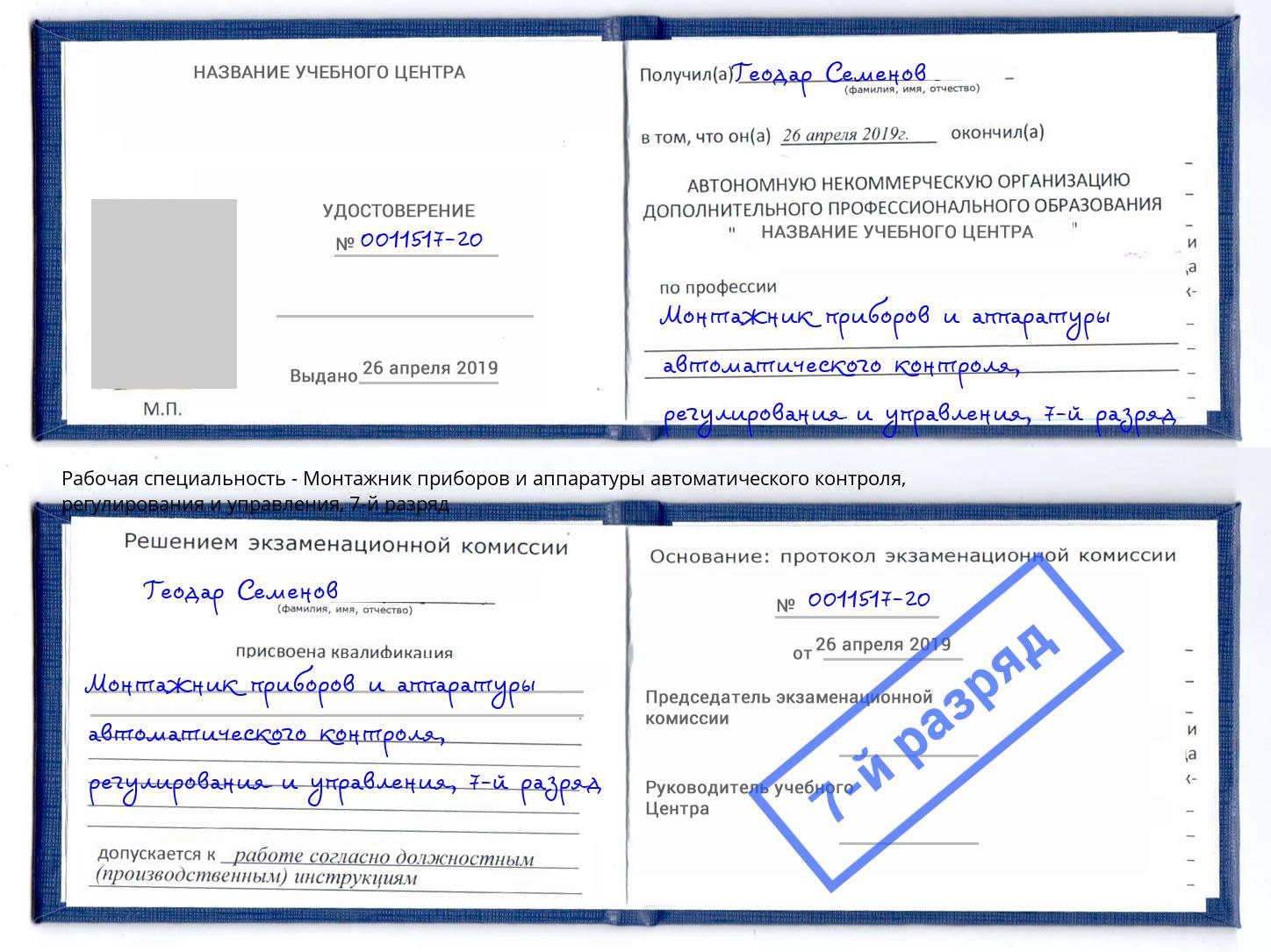 корочка 7-й разряд Монтажник приборов и аппаратуры автоматического контроля, регулирования и управления Энгельс