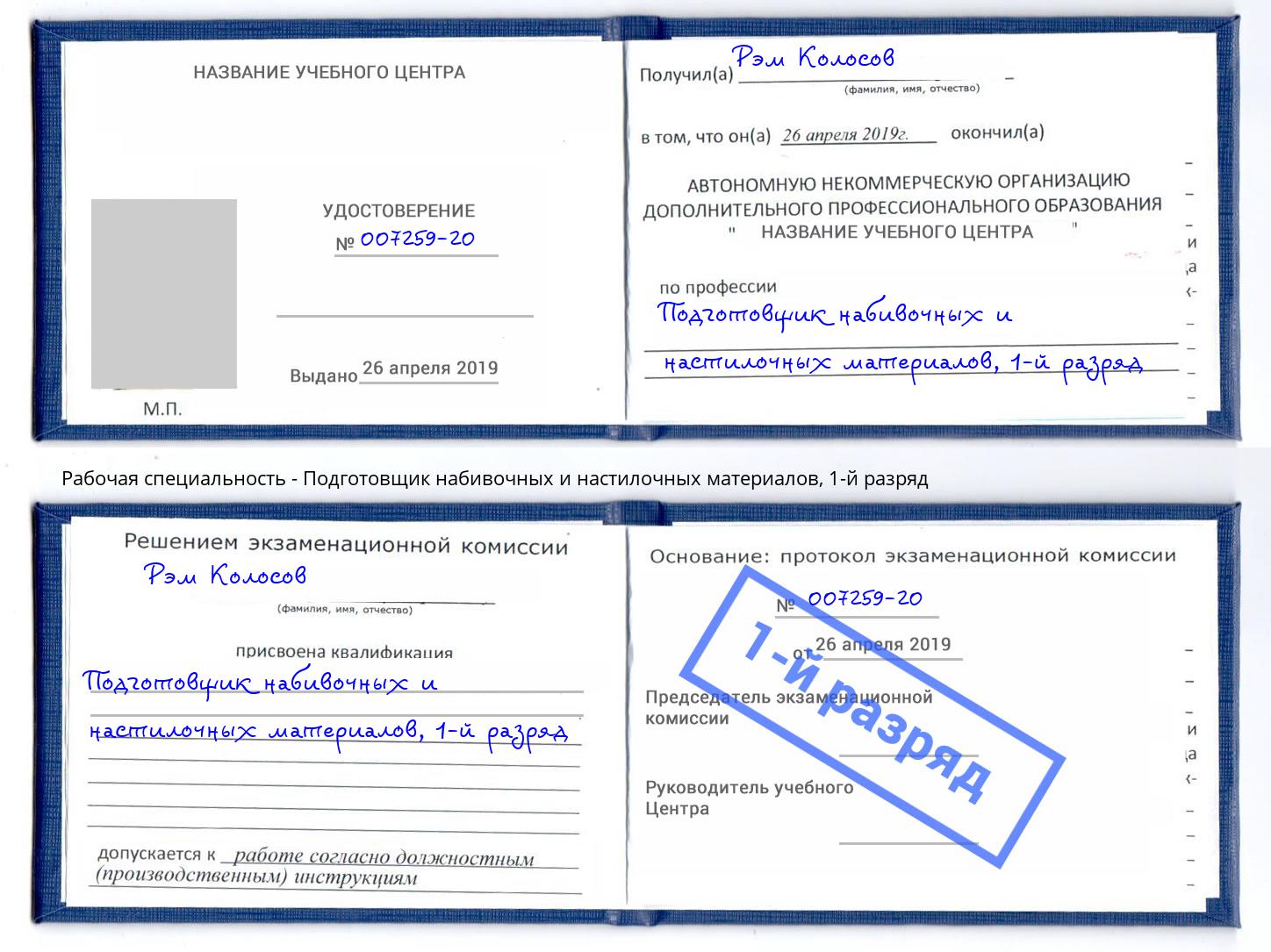 корочка 1-й разряд Подготовщик набивочных и настилочных материалов Энгельс