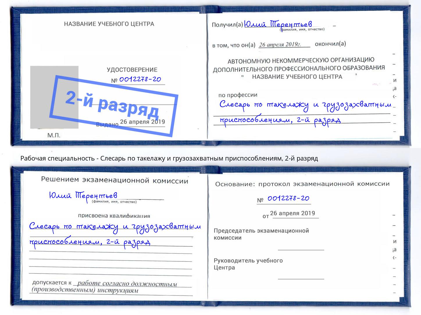 корочка 2-й разряд Слесарь по такелажу и грузозахватным приспособлениям Энгельс