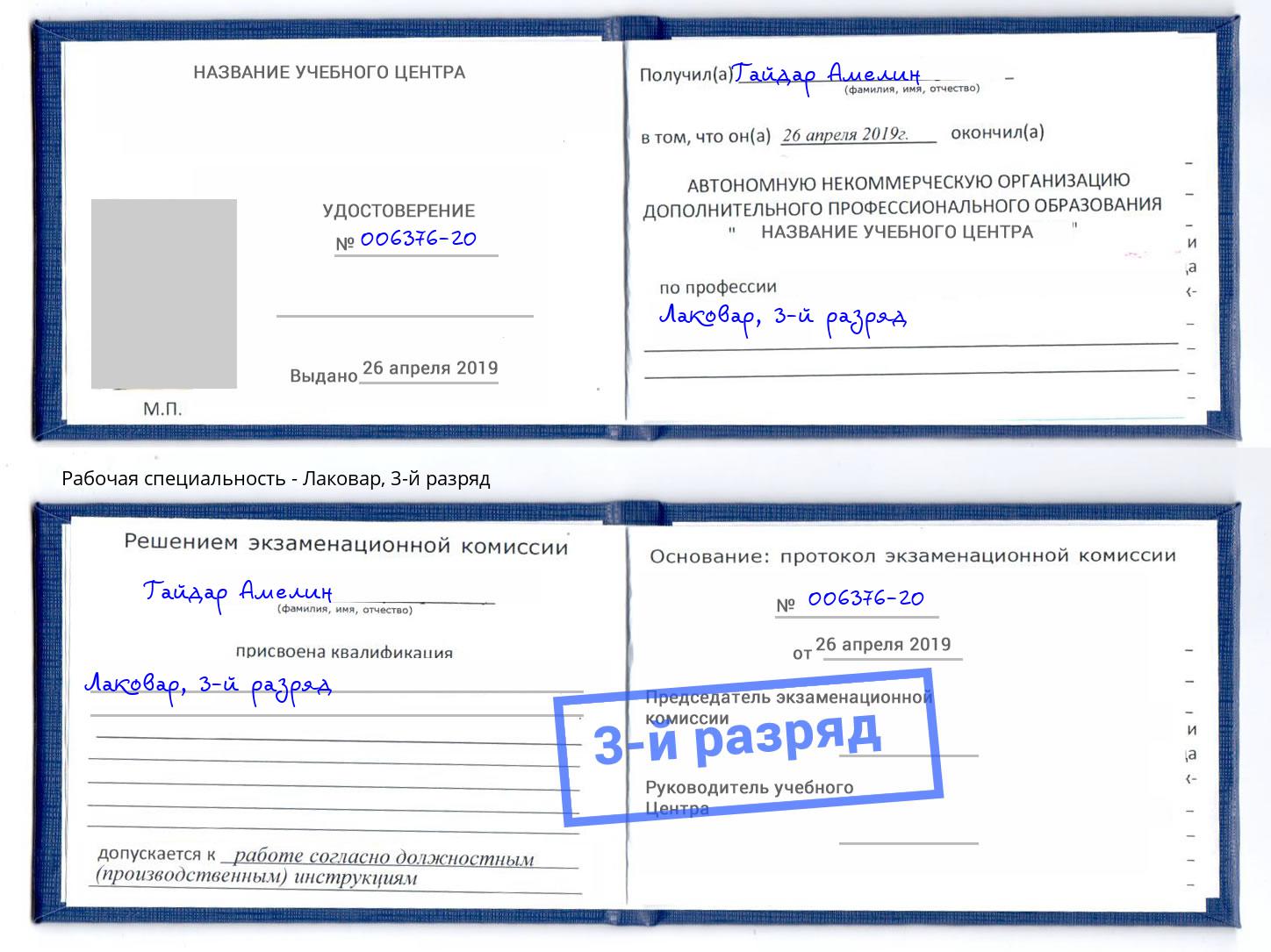 корочка 3-й разряд Лаковар Энгельс