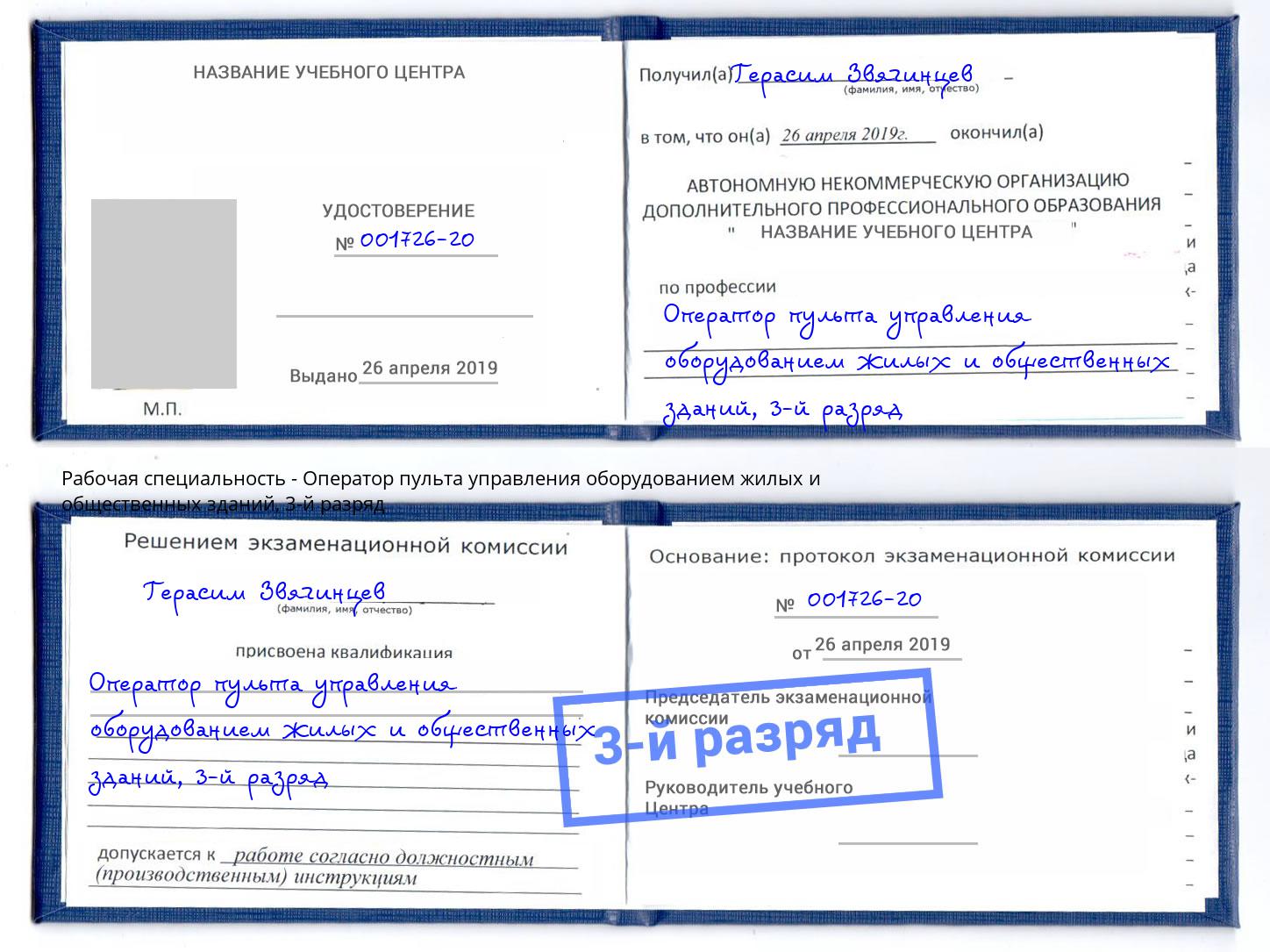 корочка 3-й разряд Оператор пульта управления оборудованием жилых и общественных зданий Энгельс
