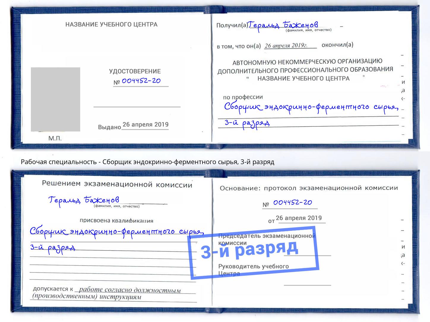 корочка 3-й разряд Сборщик эндокринно-ферментного сырья Энгельс