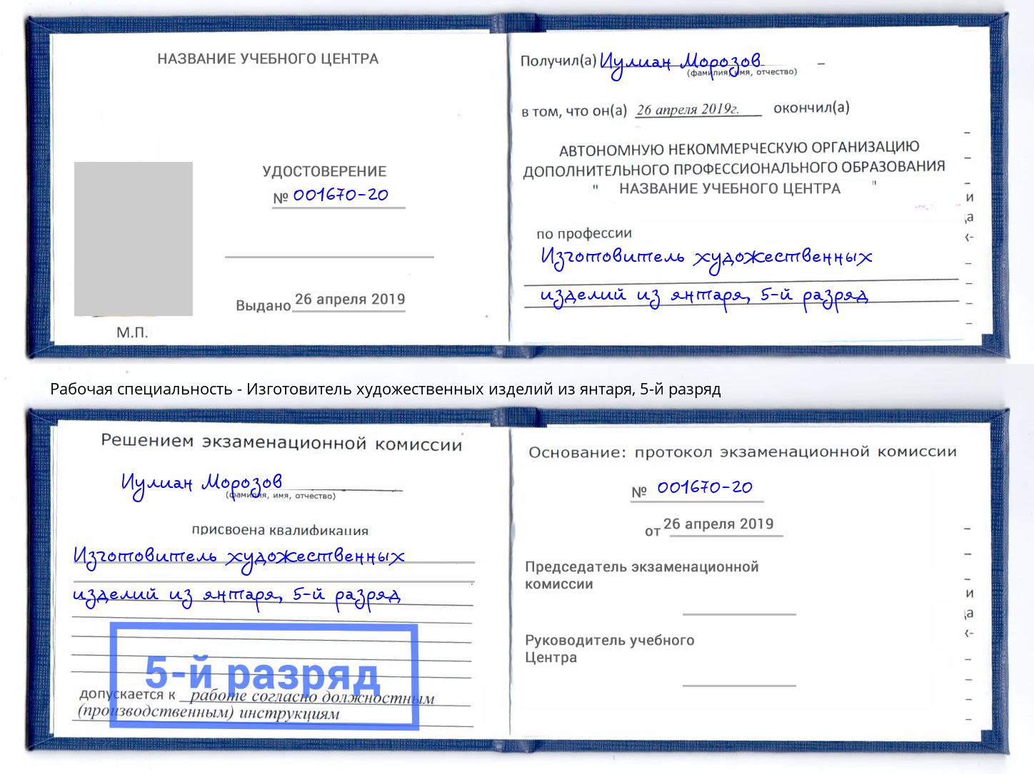 корочка 5-й разряд Изготовитель художественных изделий из янтаря Энгельс