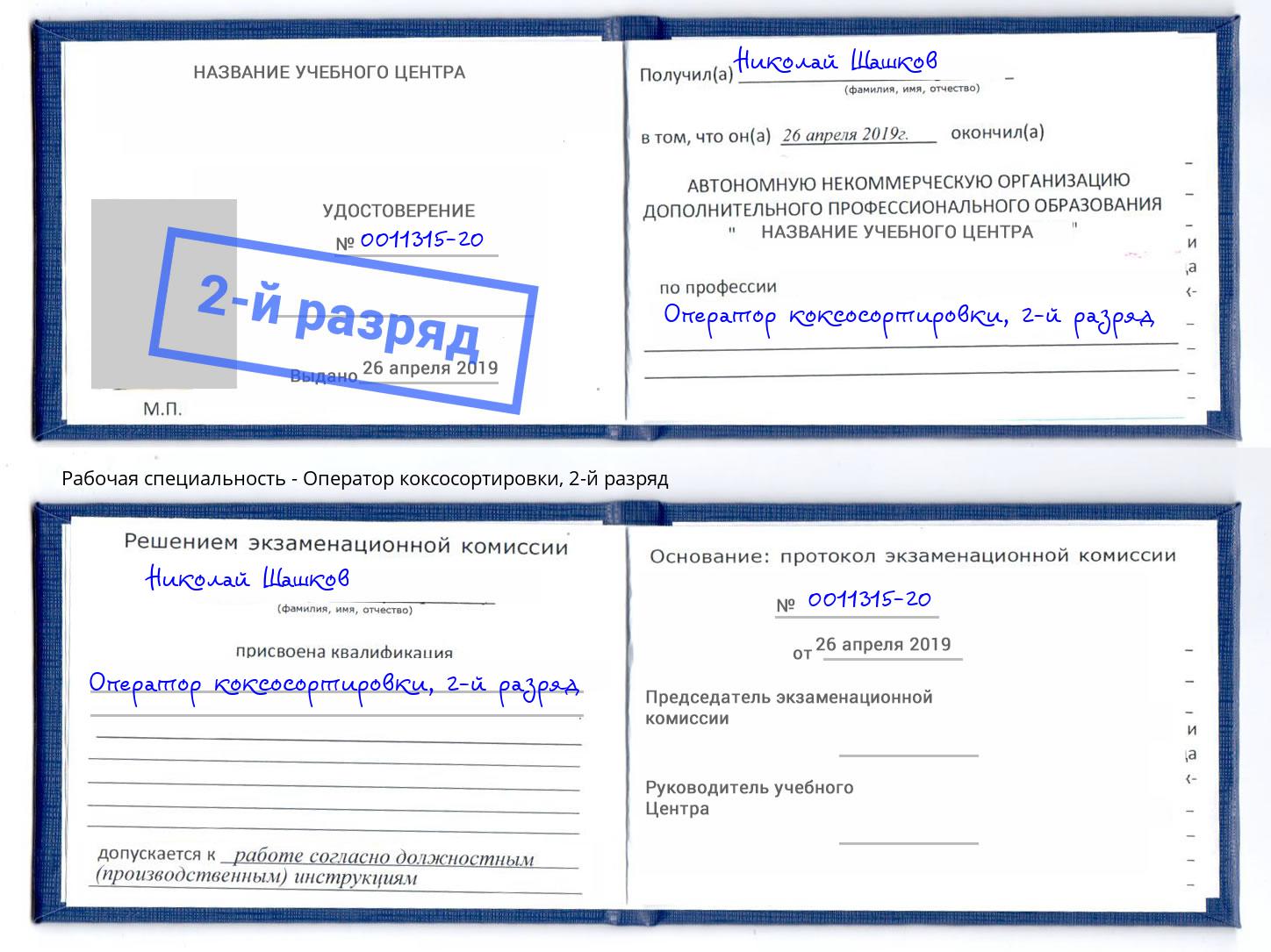 корочка 2-й разряд Оператор коксосортировки Энгельс