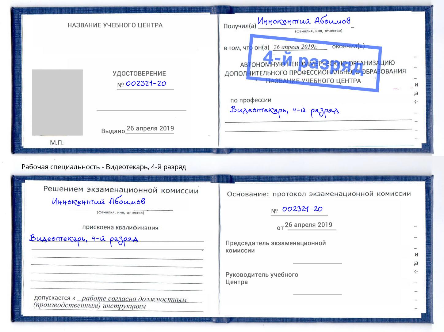 корочка 4-й разряд Видеотекарь Энгельс