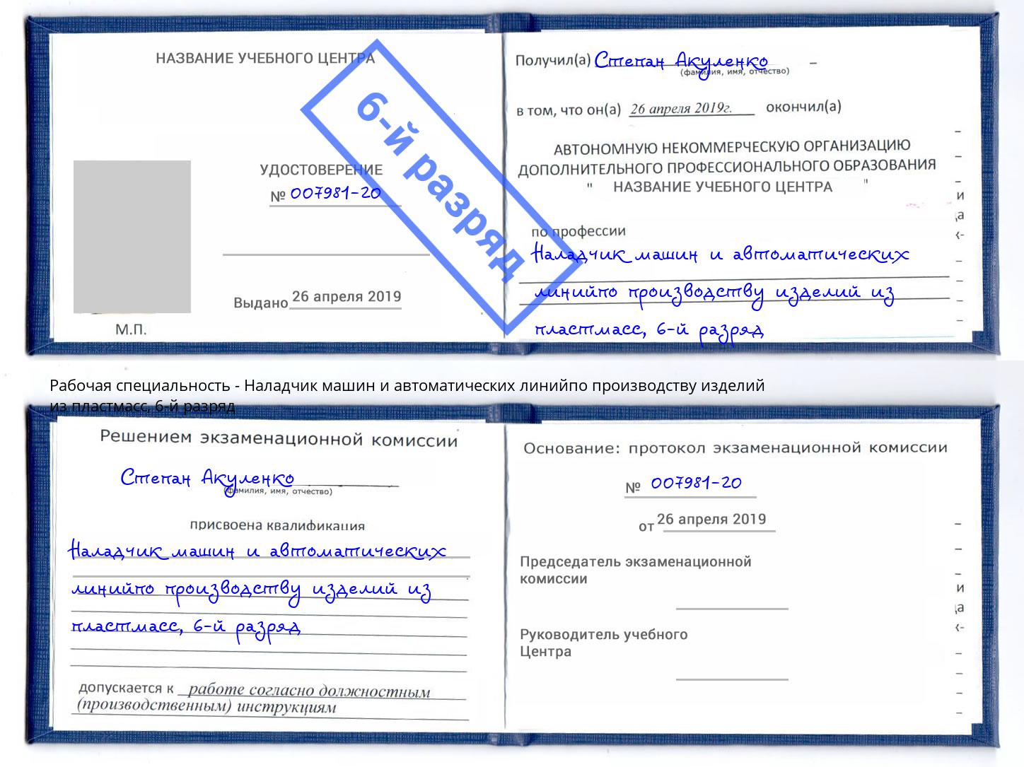 корочка 6-й разряд Наладчик машин и автоматических линийпо производству изделий из пластмасс Энгельс