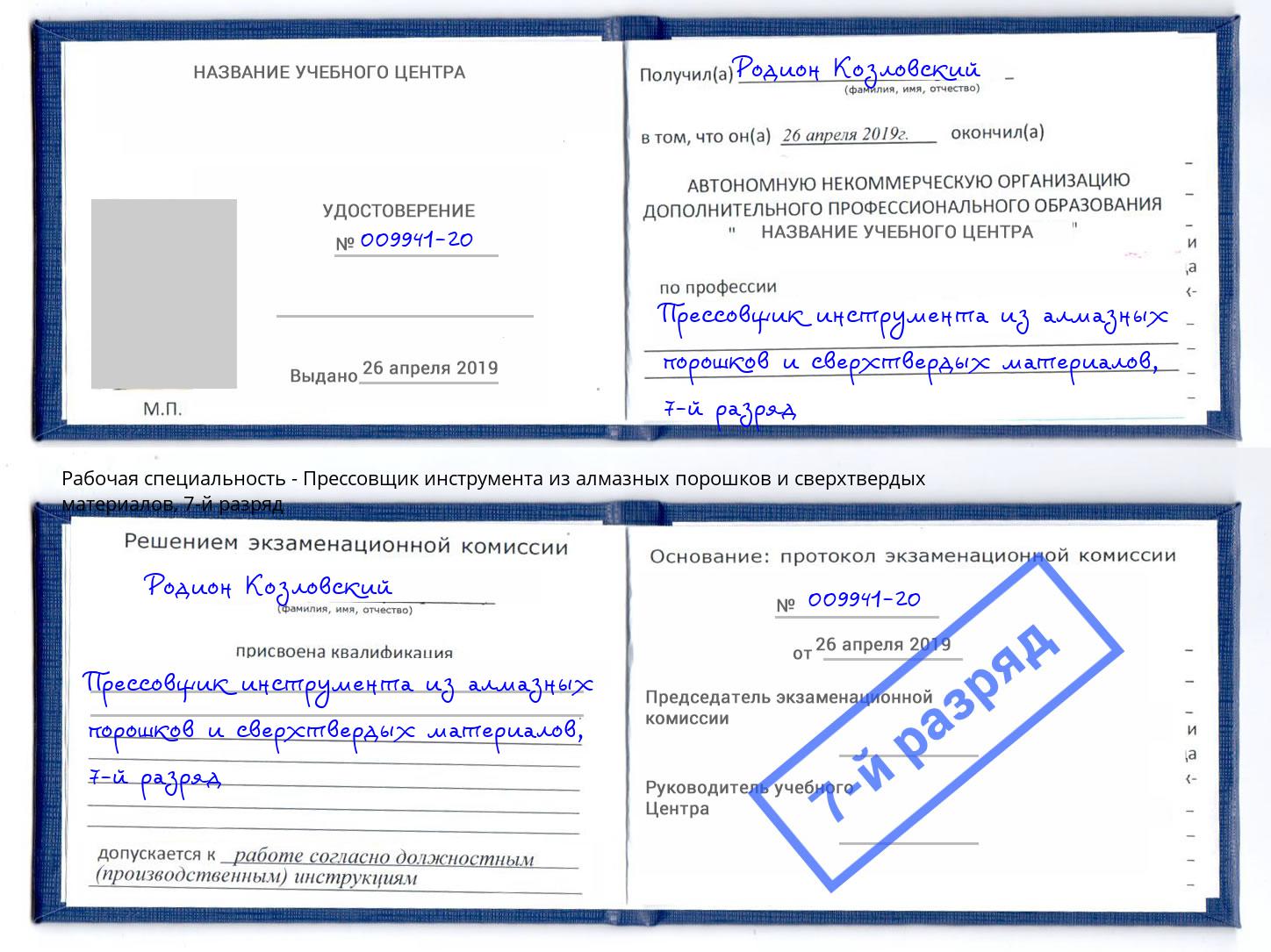 корочка 7-й разряд Прессовщик инструмента из алмазных порошков и сверхтвердых материалов Энгельс