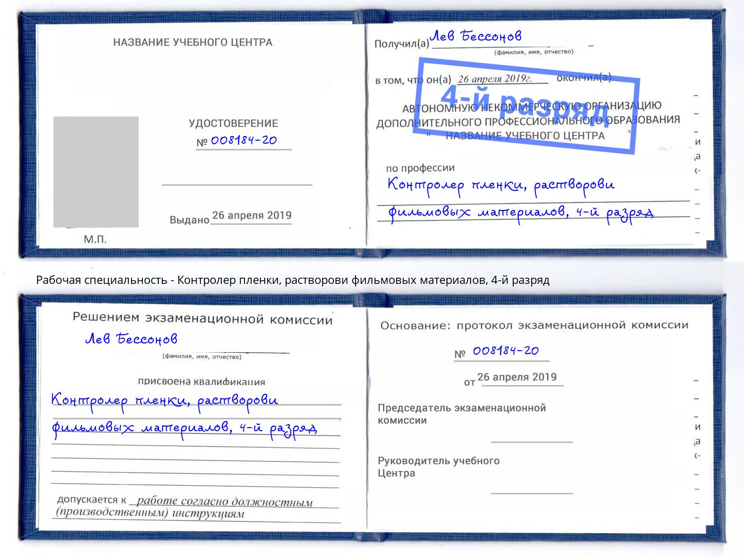 корочка 4-й разряд Контролер пленки, растворови фильмовых материалов Энгельс