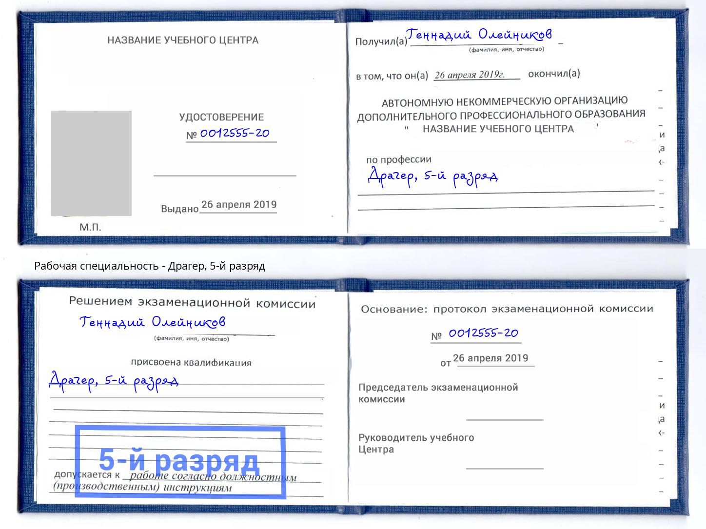 корочка 5-й разряд Драгер Энгельс