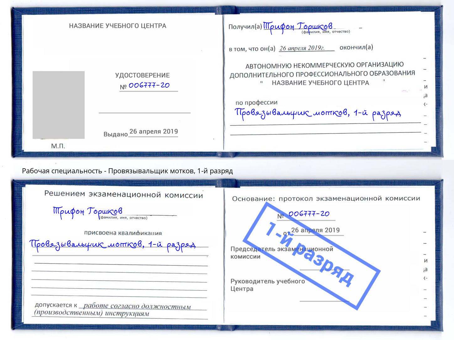 корочка 1-й разряд Провязывальщик мотков Энгельс