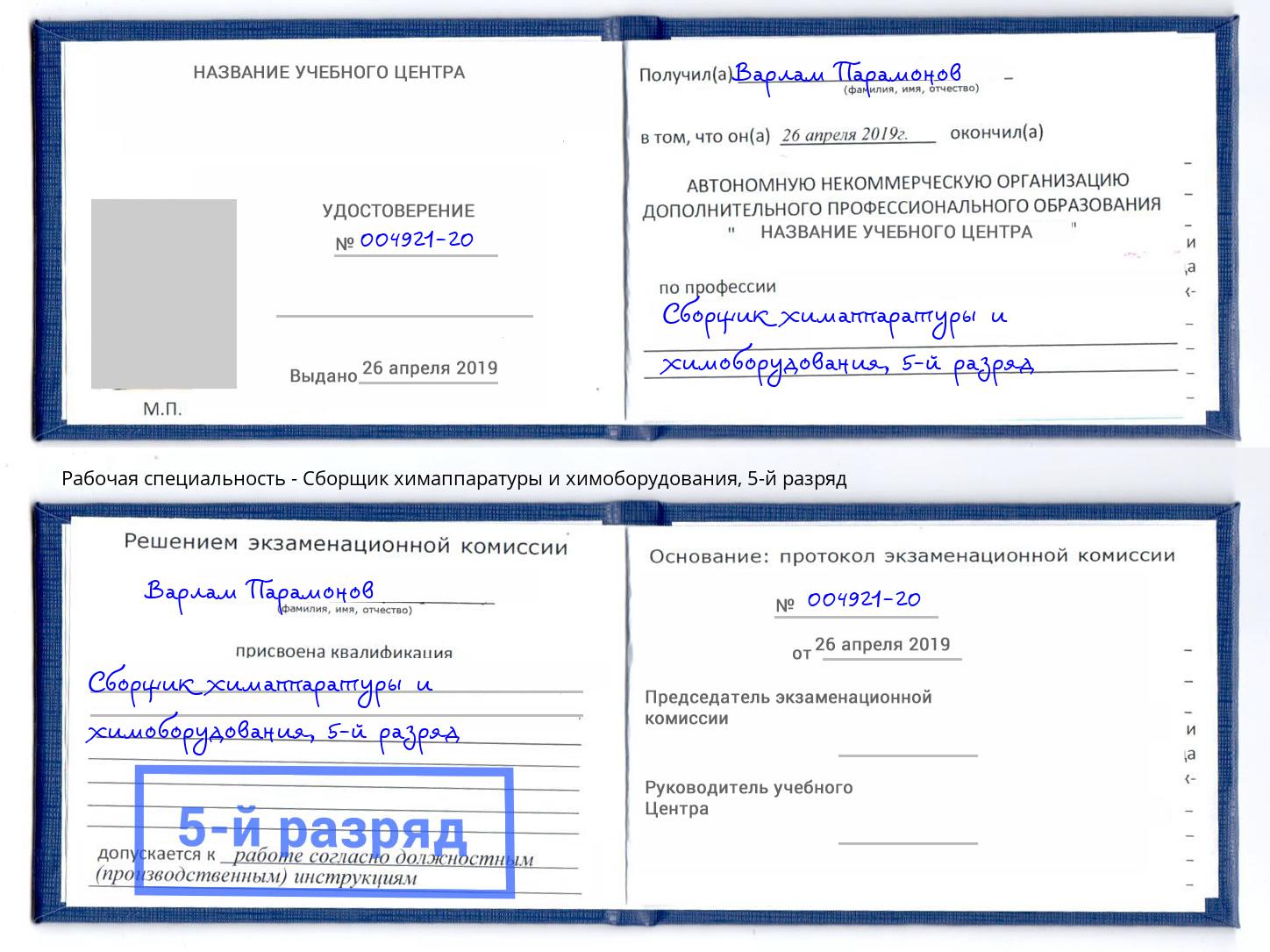 корочка 5-й разряд Сборщик химаппаратуры и химоборудования Энгельс