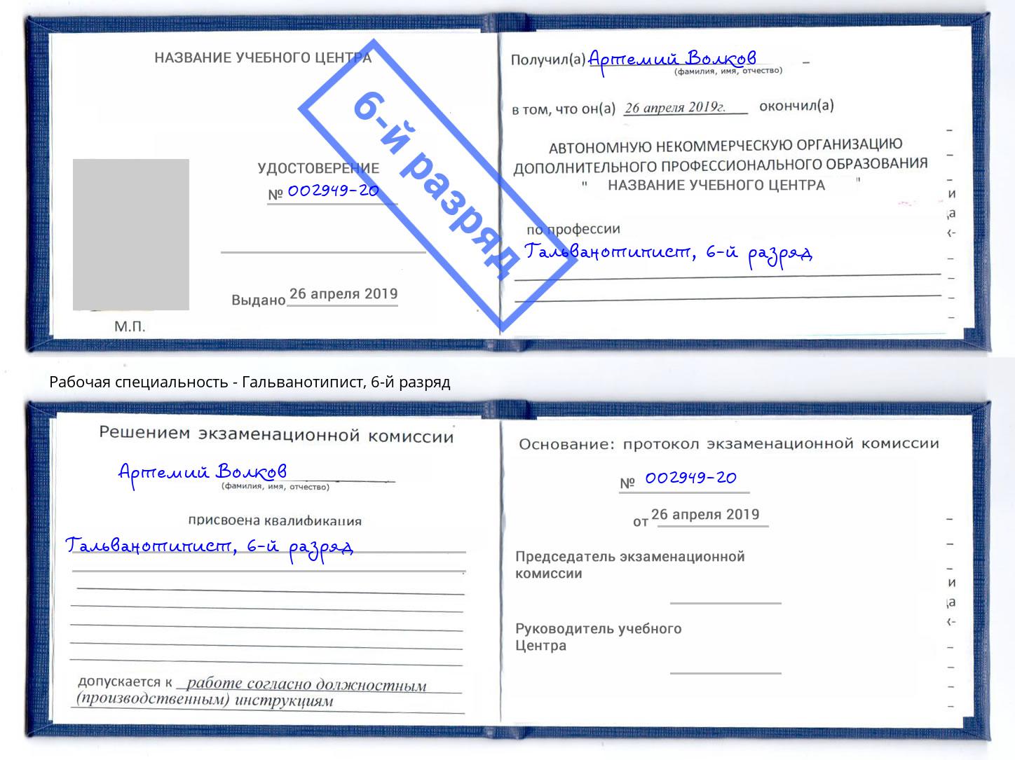 корочка 6-й разряд Гальванотипист Энгельс