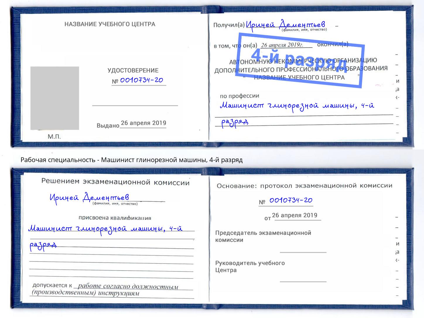 корочка 4-й разряд Машинист глинорезной машины Энгельс