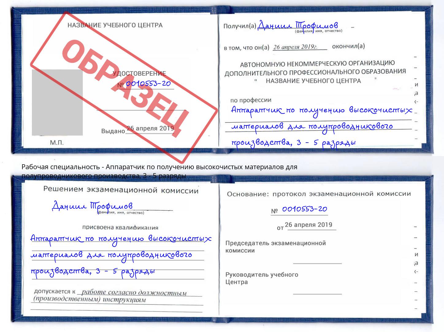 корочка 3 - 5 разряды Аппаратчик по получению высокочистых материалов для полупроводникового производства Энгельс