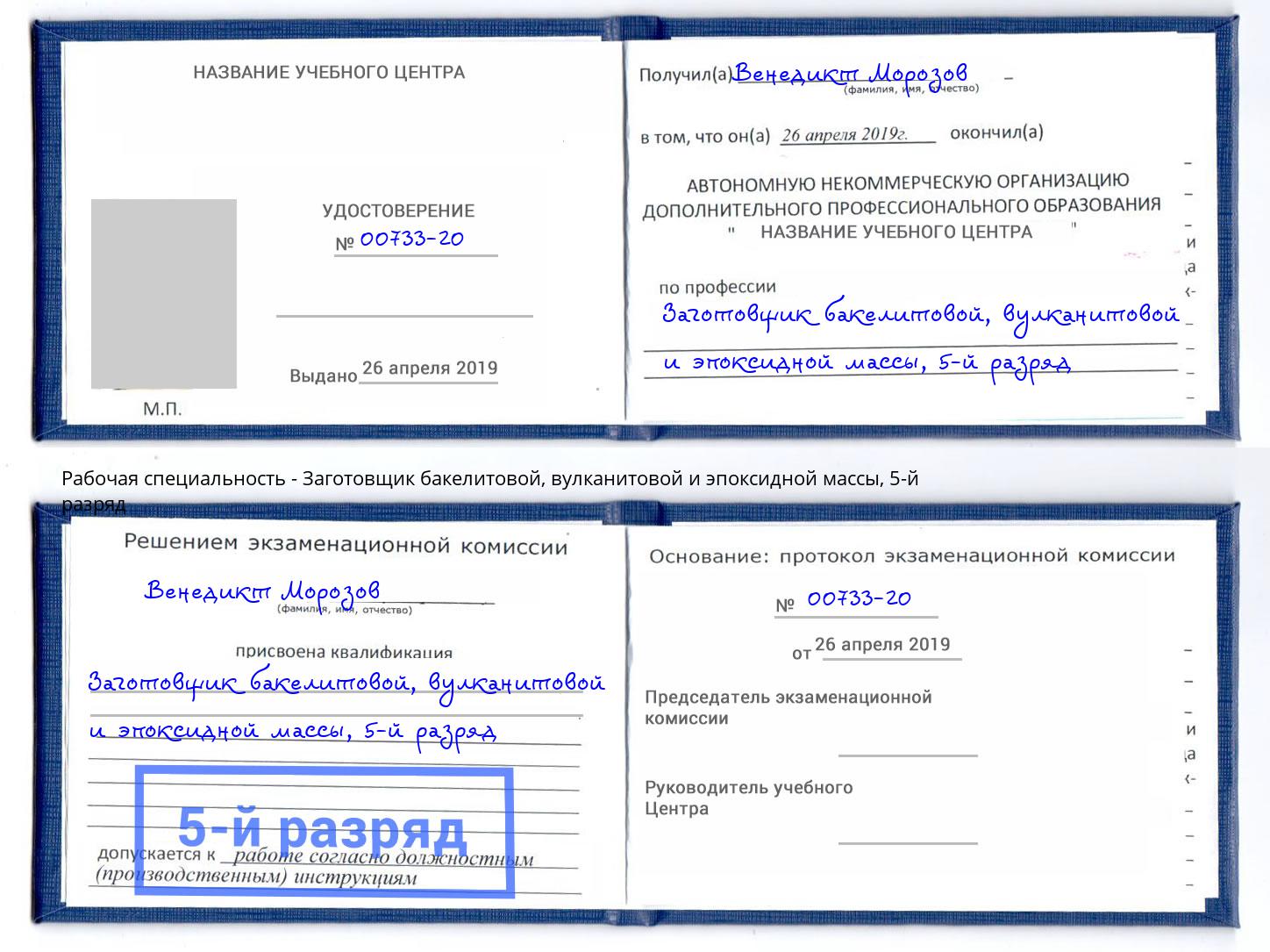 корочка 5-й разряд Заготовщик бакелитовой, вулканитовой и эпоксидной массы Энгельс