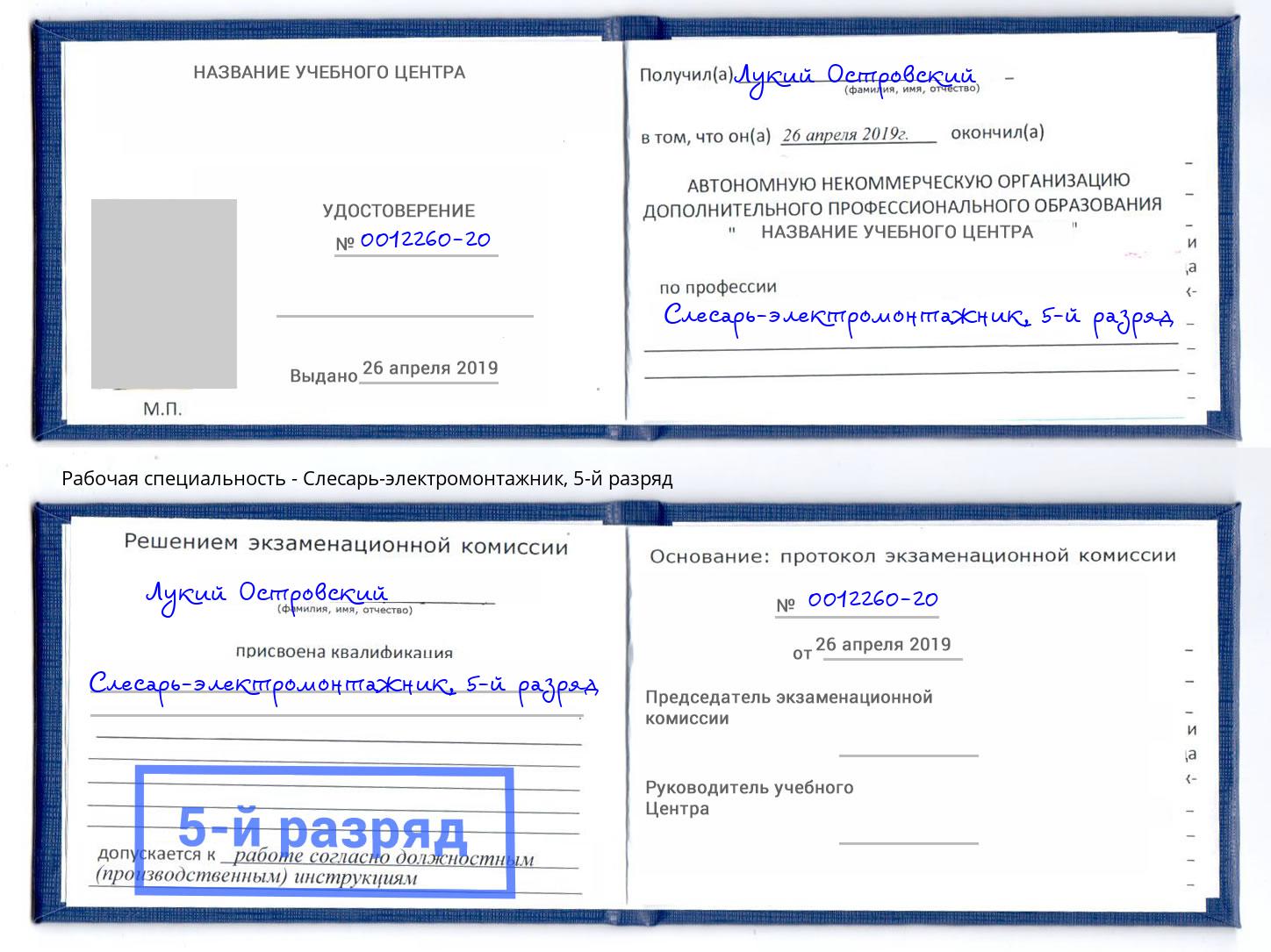 корочка 5-й разряд Слесарь-электромонтажник Энгельс