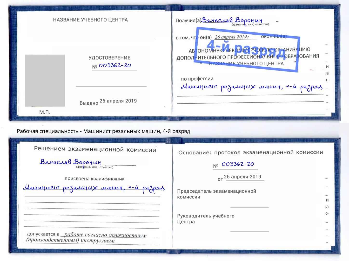 корочка 4-й разряд Машинист резальных машин Энгельс