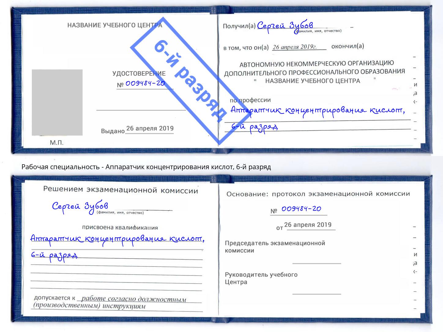 корочка 6-й разряд Аппаратчик концентрирования кислот Энгельс