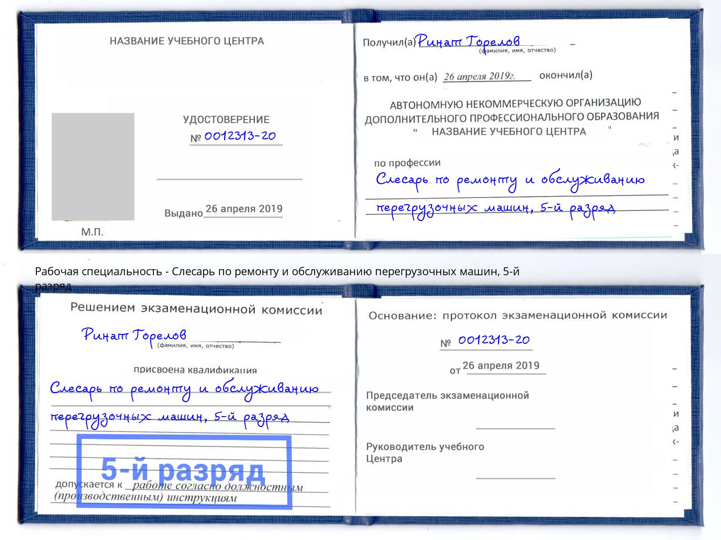 корочка 5-й разряд Слесарь по ремонту и обслуживанию перегрузочных машин Энгельс