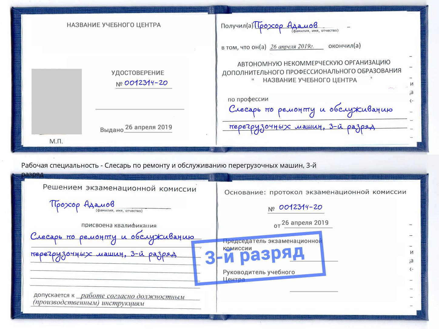 корочка 3-й разряд Слесарь по ремонту и обслуживанию перегрузочных машин Энгельс