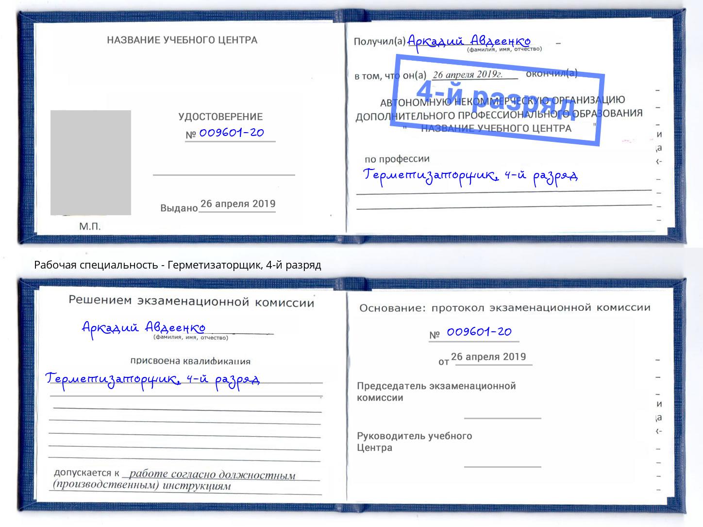 корочка 4-й разряд Герметизаторщик Энгельс