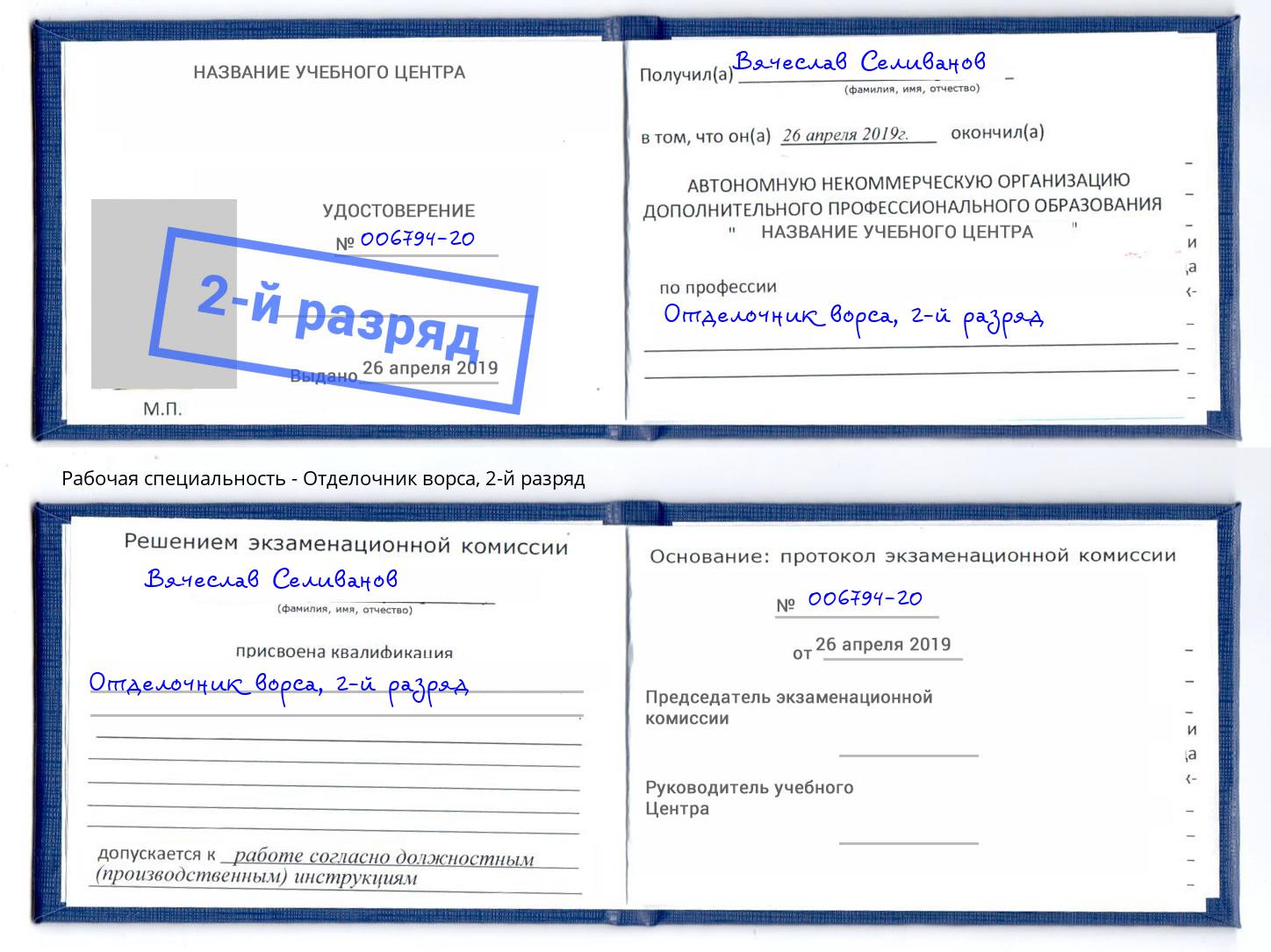 корочка 2-й разряд Отделочник ворса Энгельс
