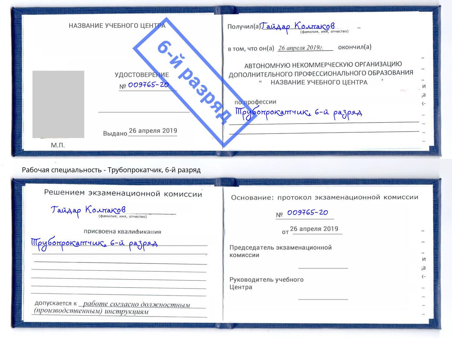 корочка 6-й разряд Трубопрокатчик Энгельс