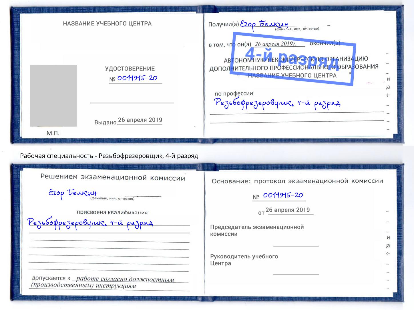 корочка 4-й разряд Резьбофрезеровщик Энгельс