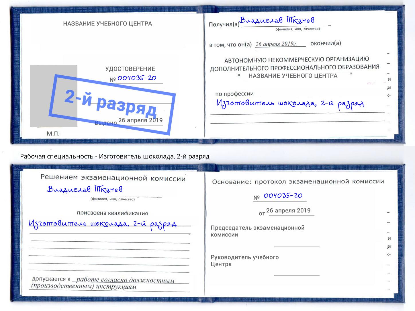 корочка 2-й разряд Изготовитель шоколада Энгельс