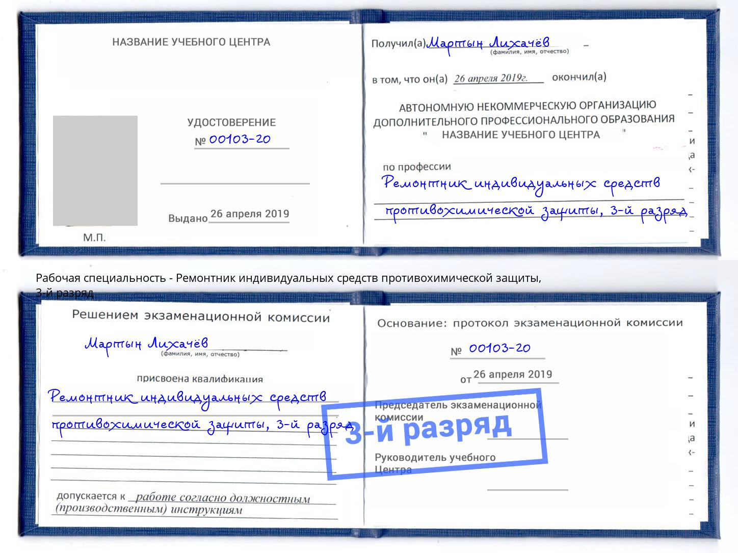 корочка 3-й разряд Ремонтник индивидуальных средств противохимической защиты Энгельс