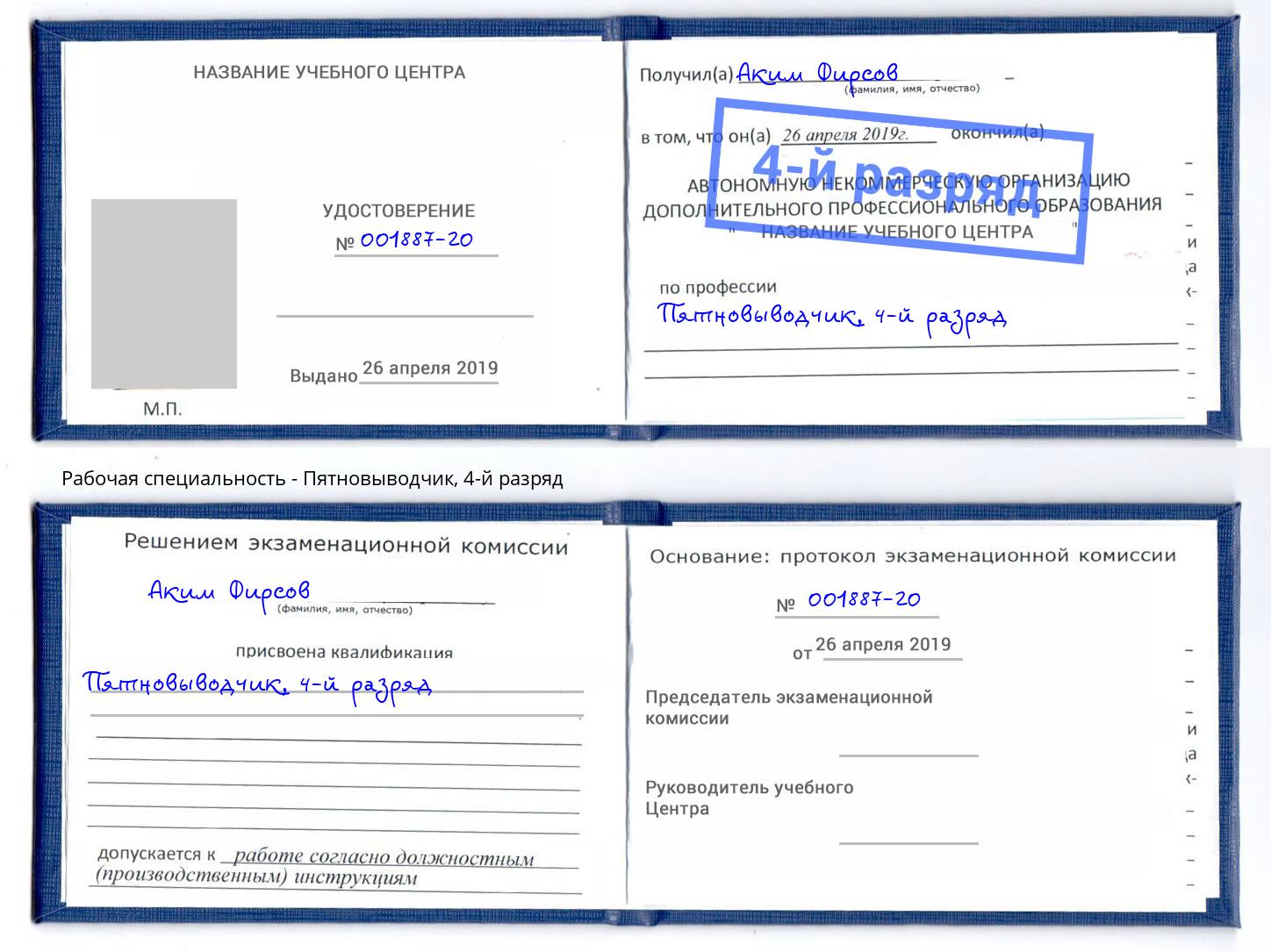 корочка 4-й разряд Пятновыводчик Энгельс
