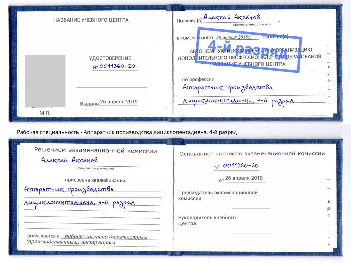 корочка 4-й разряд Аппаратчик производства дициклопентадиена Энгельс