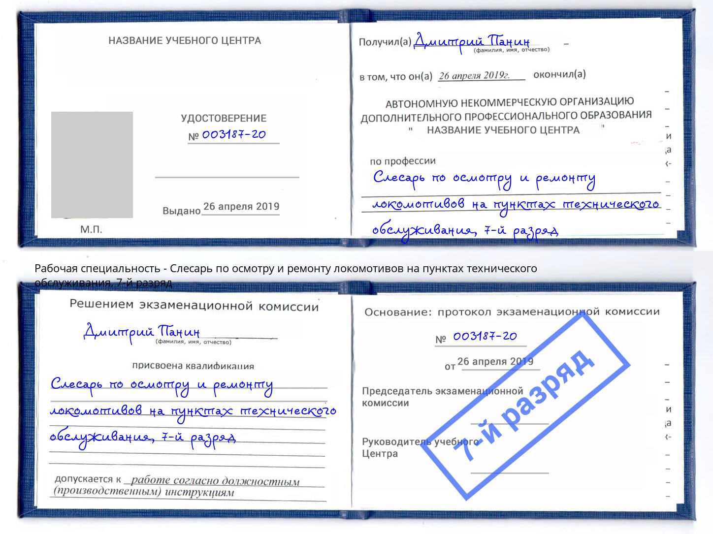 корочка 7-й разряд Слесарь по осмотру и ремонту локомотивов на пунктах технического обслуживания Энгельс