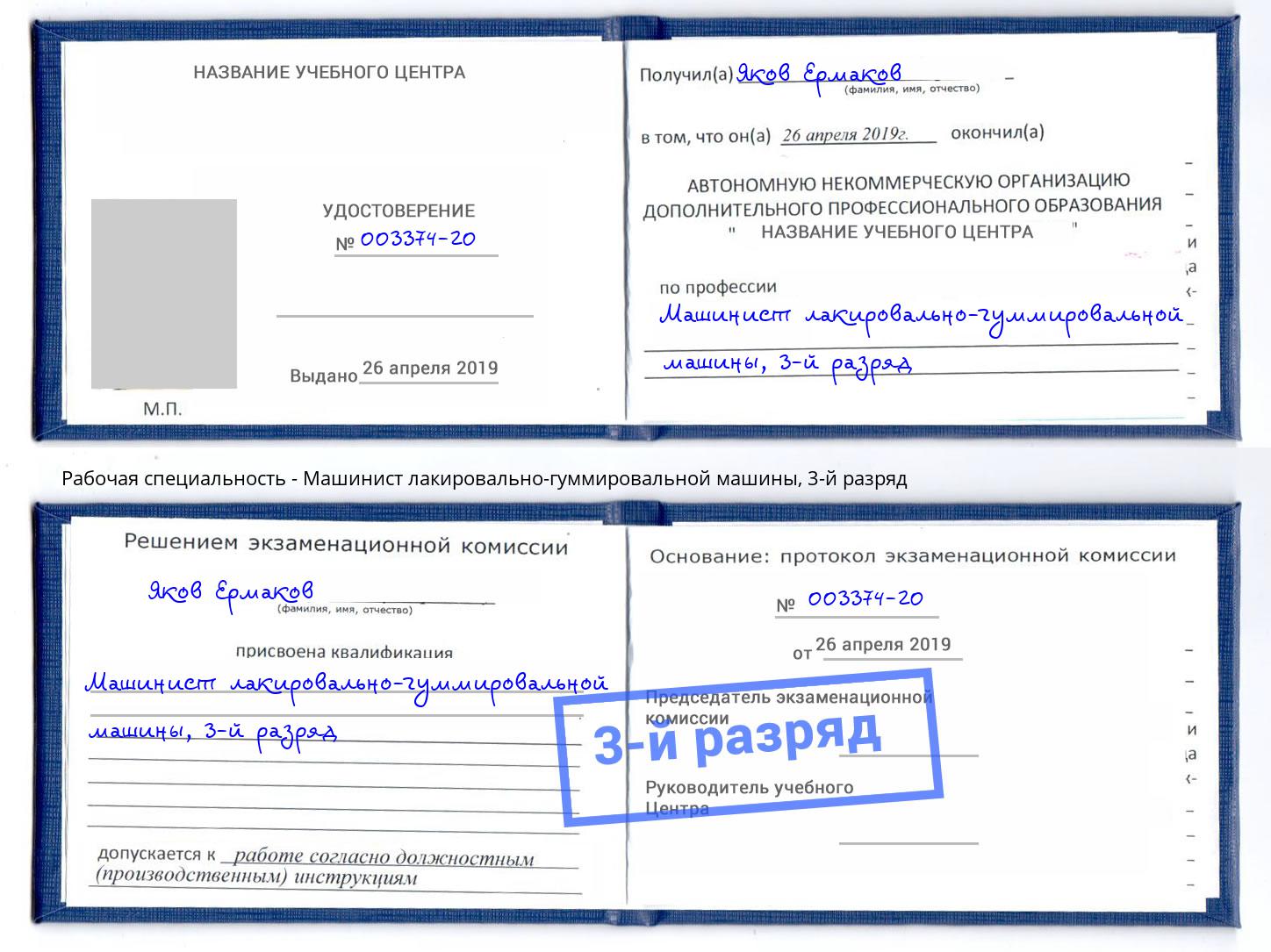 корочка 3-й разряд Машинист лакировально-гуммировальной машины Энгельс