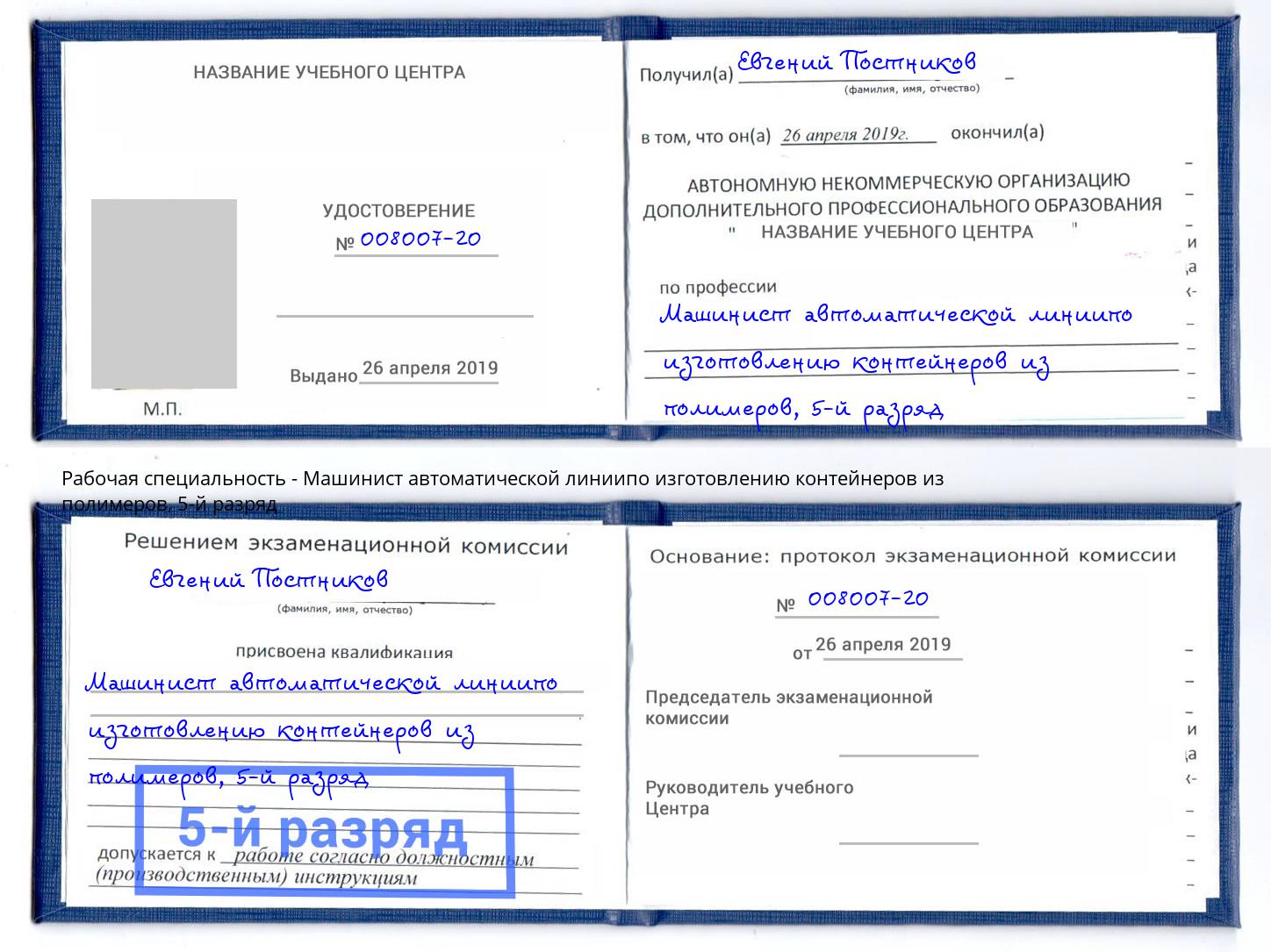 корочка 5-й разряд Машинист автоматической линиипо изготовлению контейнеров из полимеров Энгельс