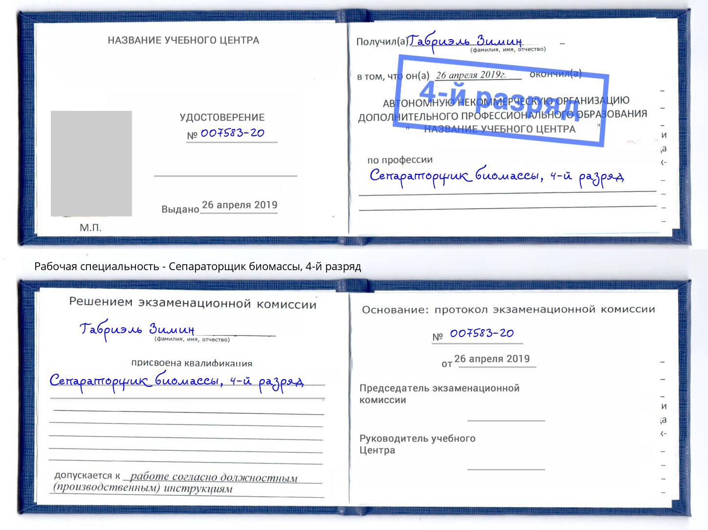 корочка 4-й разряд Сепараторщик биомассы Энгельс