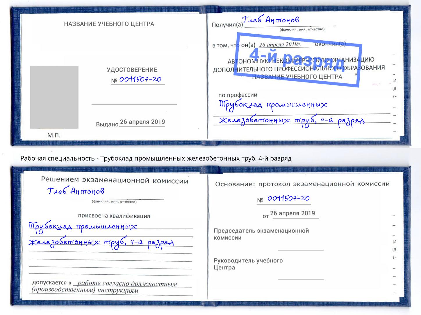 корочка 4-й разряд Трубоклад промышленных железобетонных труб Энгельс
