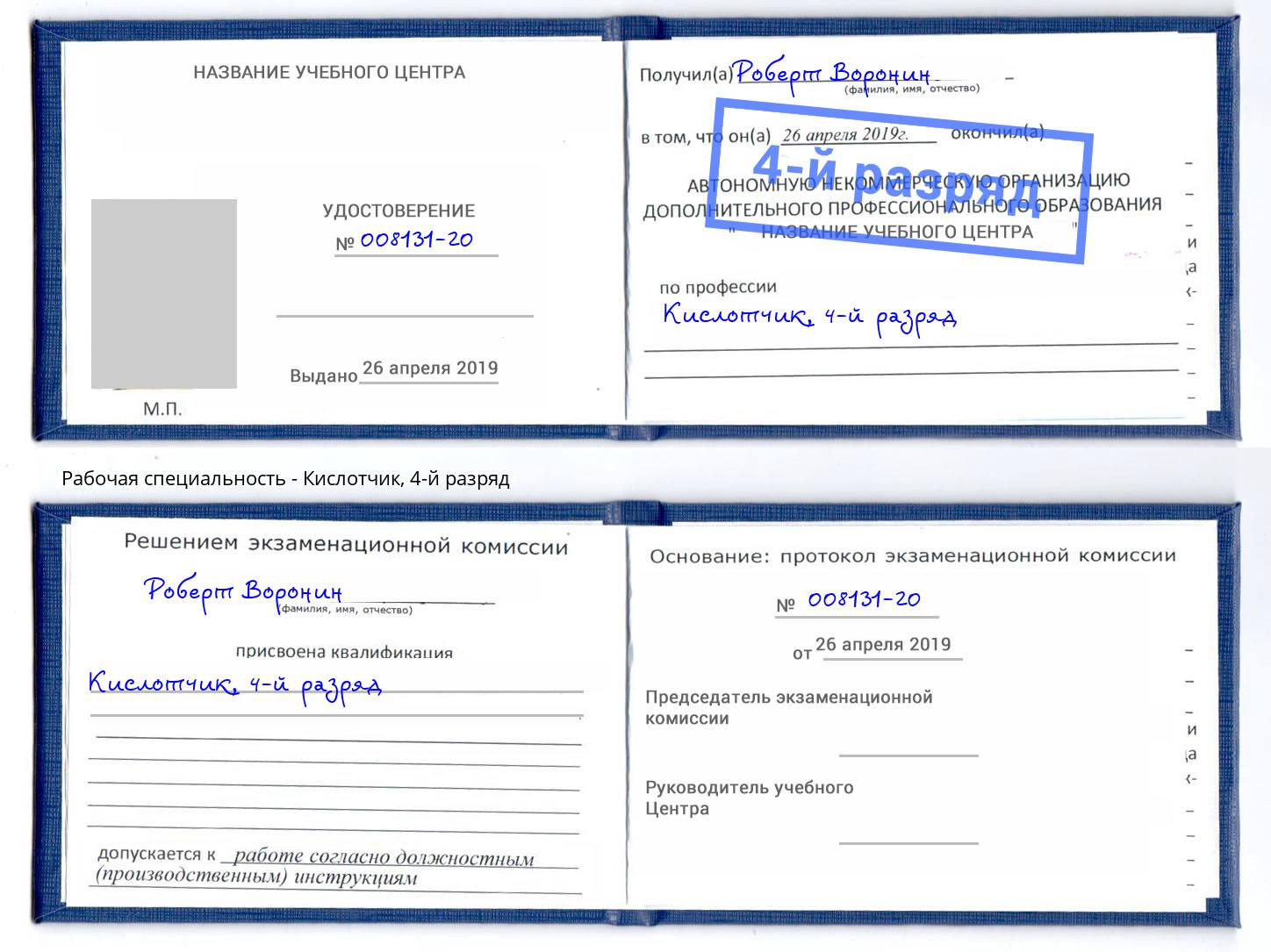 корочка 4-й разряд Кислотчик Энгельс